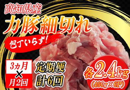 [定期便]高知県大月町産 力豚細切れ 月2回 6パック × 3カ月