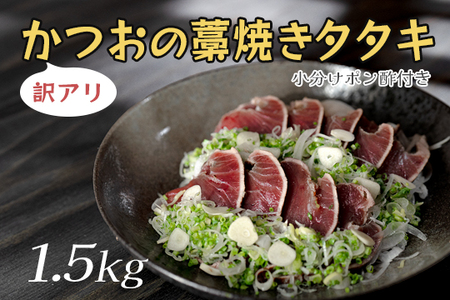 【訳アリ】かつおの藁焼きタタキ 1.5㎏