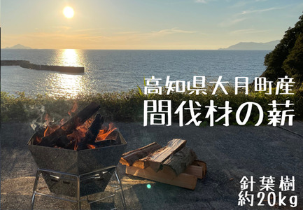 [高知県 大月町産]針葉樹の薪(ヒノキ・スギ・マツ)20kg/約35cm