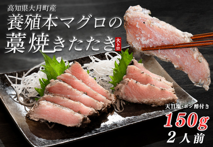 本マグロ 大トロ 藁焼き たたき150g 黒潮本まぐろ 本マグロ まぐろ マグロ 冷凍 田野屋銀象