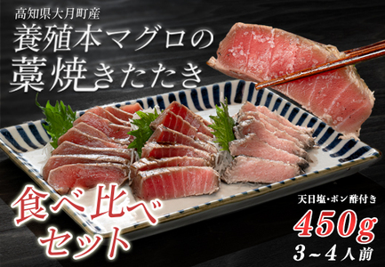 本マグロ 藁焼きたたき 大トロ 中トロ 赤身 3種 食べ比べ 各150g 田野屋銀象 天日塩