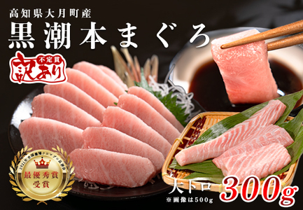 [訳アリ]養殖本マグロ 大トロ 300g 黒潮本まぐろ 刺身用 小分け柵 受賞実績 高知県大月町