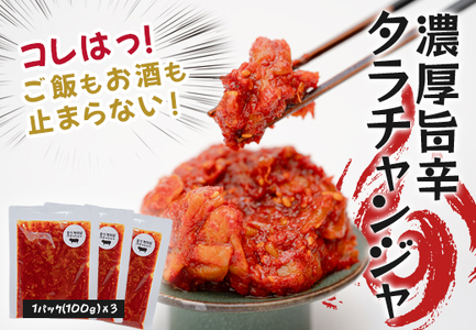 濃厚旨辛 タラチャンジャ 100g×3パック チャンジャ ご飯のお供 おつまみ 海鮮 旨辛 珍味