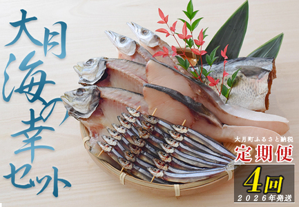 [定期便 4回]大月海の幸セット