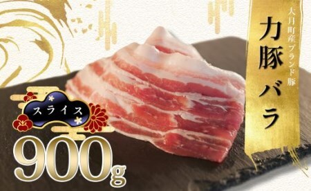 [国産]力豚 豚肉 バラ スライス 900g 豚バラ 小分け ブランド豚 ポーク 鍋 弁当 冷凍