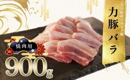 [国産]力豚 豚肉 バラ 焼肉用900g 豚バラ 小分け BBQ ブランド豚 ポーク 冷凍