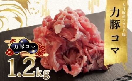 [国産]力豚 豚肉 豚コマ1.2kg 小分け ブランド豚 豚こま 炒め物 こま切れ 切り落とし 冷凍