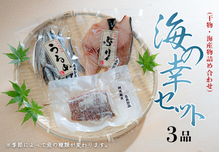 海の幸セット(干物・海産物詰め合わせ) 3品