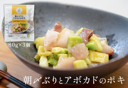 国産 朝〆ぶり アボカドポキ 80g×3個 養殖 ブリ 鰤 小分け サラダ ポキ丼 おつまみ 人気