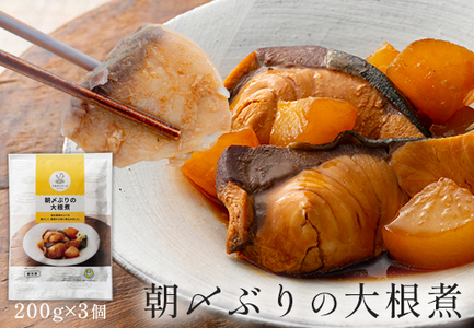 国産 朝〆ぶり 大根煮 200g×3個 養殖 ブリ 鰤 小分け 冷凍 簡単調理 家庭料理 惣菜 煮物