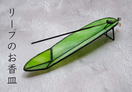 ステンドグラス ジンジャーリーフのお香皿