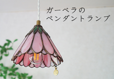 ステンドグラス ガーベラのペンダントランプ(ピンク)