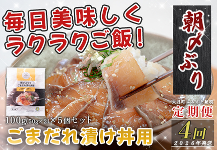 [定期便4回]朝〆ぶり ごまだれ 漬け丼用 100g ×5個 鰤 ブリ 高知県 大月町 養殖ぶり