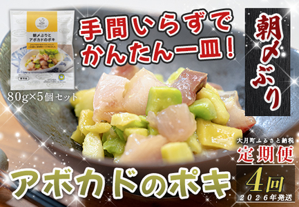 [定期便4回]朝〆ぶりとアボカドのポキ(80g×5個) ブリ 鰤 ポキ丼 海鮮丼 高知県 大月町