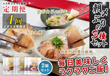 [定期便4回]ぶり3種(ぶり大根煮・ぶりポキ・ぶり漬け丼)×2個セット 鰤 ブリ 高知県 大月町