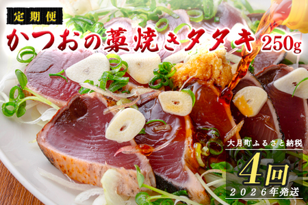 [定期便 4回]本場 高知 かつおの藁焼きたたき 250g以上 かつお カツオ 鰹 鰹のたたき 冷凍