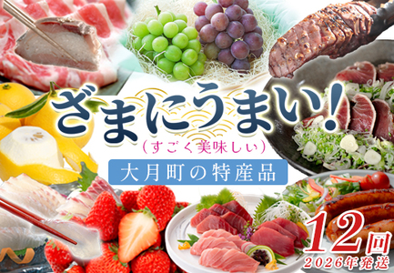 [定期便 12回]ざまにうまい!大月町 特産品セット まぐろ カツオ たたき 果物 豚肉 鶏肉