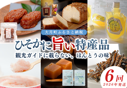 [定期便 6回]地元で愛される ローカルな魅力が詰まった特産品 セット おすすめ ご当地 グルメ