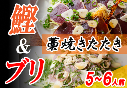 [ふるなびWEEK対象]カツオ ブリ 藁焼き たたき 食べ比べ 5〜6人前 無添加ぽん酢 5袋 