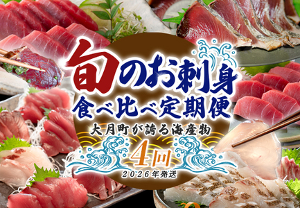 [定期便 4回]大月町内の生産者さん大集結!旬のお刺身食べ比べセット 新鮮 海鮮 かつお まぐろ 鯛