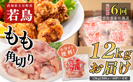 [定期便 6回]数量限定!鶏もも肉 角切り 12kg 大容量 国産 鶏肉 業務用 鶏モモ 冷凍 大量