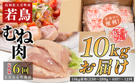 [定期便 6回]数量限定!鶏むね肉 10kg前後 大容量 国産 鶏肉 業務用 鶏ムネ ヘルシー 健康