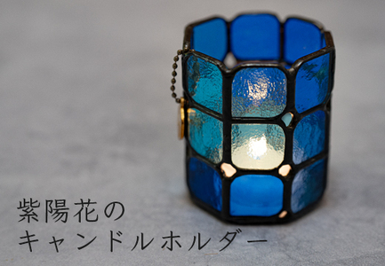 ステンドグラス キャンドルホルダー 紫陽花 手づくり 癒し インテリア 雑貨 キャンドル