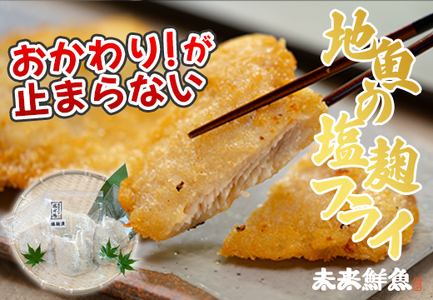 地魚の塩麹フライ 白身魚 揚げ物 白身フライ おつまみ 弁当 海鮮 簡単 おかず 麹 下味付き