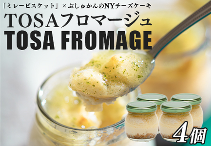 TOSAフロマージュ 瓶入りNYチーズケーキ 4個 ミレービスケット ぶしゅかん 柑橘 チーズ 銘菓