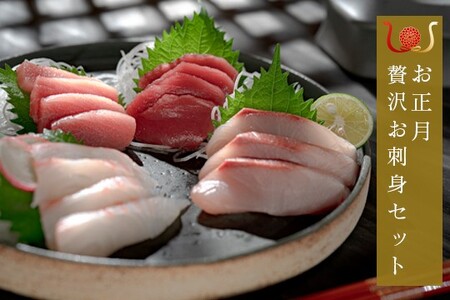 [期間限定]お正月 贅沢 海鮮セット 本マグロ タイ ブリ おせち 団らん 海鮮 高知県産 大月町