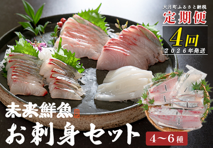 [定期便4回]旬のお刺身用柵セット 4〜6種 高知県 海鮮 盛り合わせ 食べ比べ 鮮度抜群 グルメ