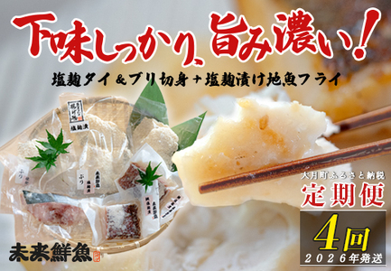 [定期便4回]塩麹に漬け込んだタイ&ブリ&地魚フライ 鯛 たい 鰤 ブリ 白身魚 揚げ物 おかず
