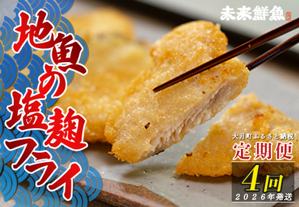 [定期便4回]地魚の塩麹フライ 白身魚 揚げ物 白身フライ おつまみ 弁当 海鮮 簡単 おかず 麹