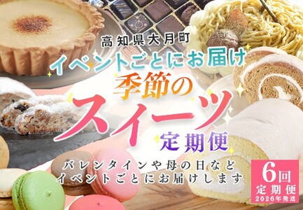[定期便 6回]大切な人へ贈るイベントスイーツ便 デザート お菓子 チョコレート ケーキ チーズ