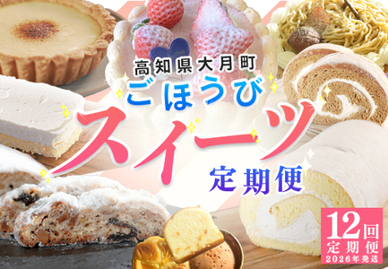 [定期便 12回]幸せ沢山スイーツセット カヌレ チョコレート ケーキ チーズ ギフト お菓子