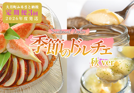 [定期便 3回]スイーツ ドルチェ レアチーズタルト チーズケーキ プリン ぷりん 9〜11月