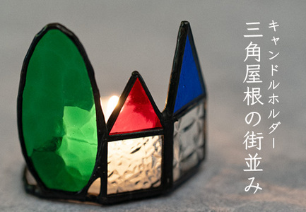 ステンドグラス キャンドルホルダー 三角屋根の街並み 手作り インテリア雑貨 ハンドメイド 雑貨 癒し グッズ 室内飾り リラックス ギフト プレゼント 新生活 贈り物 お祝い 室内装飾 オフィス飾り おしゃれ インテリア小物 小物置き