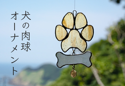 ステンドグラス 犬の肉球 わんわん 骨 モチーフ オーナメント 手作り インテリア雑貨 ハンドメイド 雑貨 癒し グッズ 室内飾り リラックス ギフト プレゼント 新生活 贈り物 お祝い 室内装飾 オフィス飾り おしゃれ インテリア小物