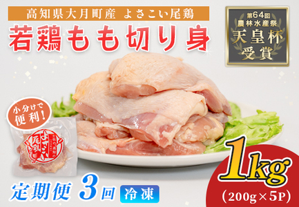 鶏肉 もも肉 1kg 定期便 3回 (1kg×3回) 鶏もも モモ肉 チキン 唐揚げ 若鶏 ブランド鶏 最優秀賞 天皇杯 受賞 小分け 冷凍 骨なし お弁当 照り焼き チキンステーキ 切り身 3kg 大容量 よさこい尾鶏 高知県 大月町