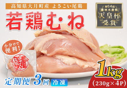 鶏肉 むね肉 1kg 定期便 3回 (1kg×3回) 鶏むね ムネ肉 チキン ヘルシー 若鶏 ブランド鶏 最優秀賞 天皇杯 受賞 小分け 冷凍 骨なし お弁当 ダイエット 高たんぱく 水炊き 3kg 大容量 よさこい尾鶏 高知県 大月町