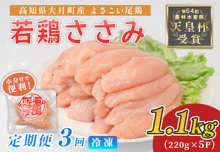 鶏肉 ささみ 1.1kg 定期便 3回 (1.1kg×3回) 鶏ささみ ササミ チキン 若鶏 ブランド鶏 最優秀賞 天皇杯 受賞 小分け 冷凍 骨なし お弁当 ササミフライ 梅しそ 筋トレ 高たんぱく 3.3kg 大容量 よさこい尾 高知県 大月町