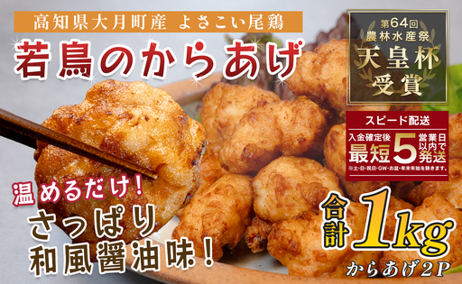 国産 よさこい尾鶏 鶏肉 唐揚げ 1kg 冷凍 簡単調理 時短調理 レンジ おかず お弁当