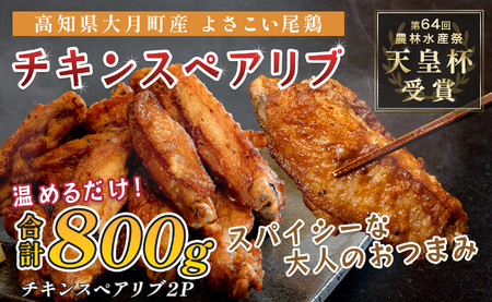 国産 よさこい尾鶏 手羽中 唐揚げ チキンスペアリブ 800g スパイシー おつまみ 鶏肉 冷凍