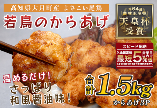 国産 よさこい尾鶏 鶏肉 唐揚げ 1.5kg 冷凍 簡単調理 時短調理 レンジ おかず お弁当