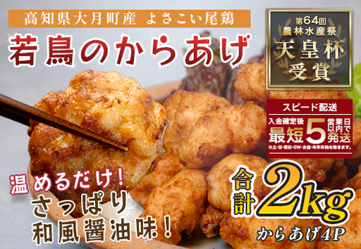 国産 よさこい尾鶏 鶏肉 唐揚げ 2kg 冷凍 簡単調理 時短調理 レンジ おかず お弁当