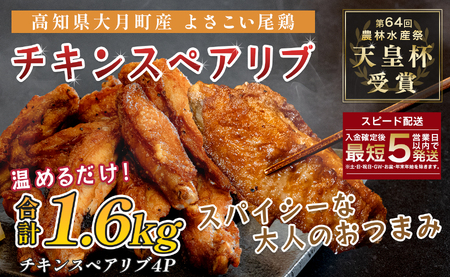 国産 よさこい尾鶏 手羽中 唐揚げ チキンスペアリブ 1.6kg スパイシー おつまみ 鶏肉 冷凍