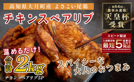 国産 よさこい尾鶏 手羽中 唐揚げ チキンスペアリブ 2kg スパイシー おつまみ 鶏肉 冷凍