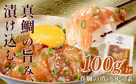 鯛丼の素 1食セット 真鯛 漬け丼 特製タレ 養殖 鯛 タイ たい 海鮮 魚介 海の幸 冷凍 真空パック 小分け お取り寄せ 贈答用 海鮮丼 鯛茶漬け お茶漬け 刺身 高知 大月町 柏島 谷鮮魚食堂