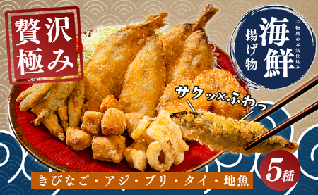 揚げ物セット 冷凍 5種 アジフライ ぶり 竜田揚げ 鯛 唐揚げ きびなご 揚げるだけ 時短