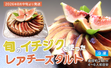 いちじく レアチーズタルト いちじくたっぷり タルト イチジク 冷凍 スイーツ 洋菓子 デザート 季節限定 お取り寄せ